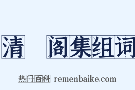 清閟阁集组词是什么意思的图片